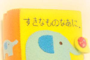 布絵本・すきなもの なあに？